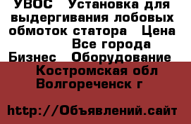 УВОС-1 Установка для выдергивания лобовых обмоток статора › Цена ­ 111 - Все города Бизнес » Оборудование   . Костромская обл.,Волгореченск г.